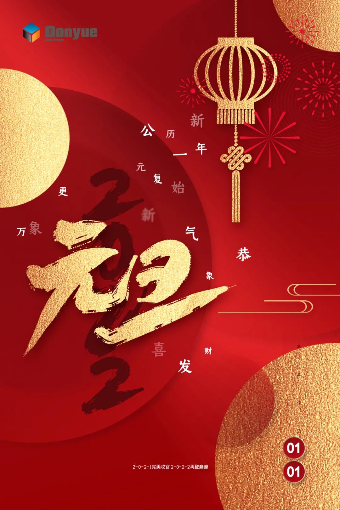 辞旧迎新日，万象更新时！东岳机械祝您2022新年快乐