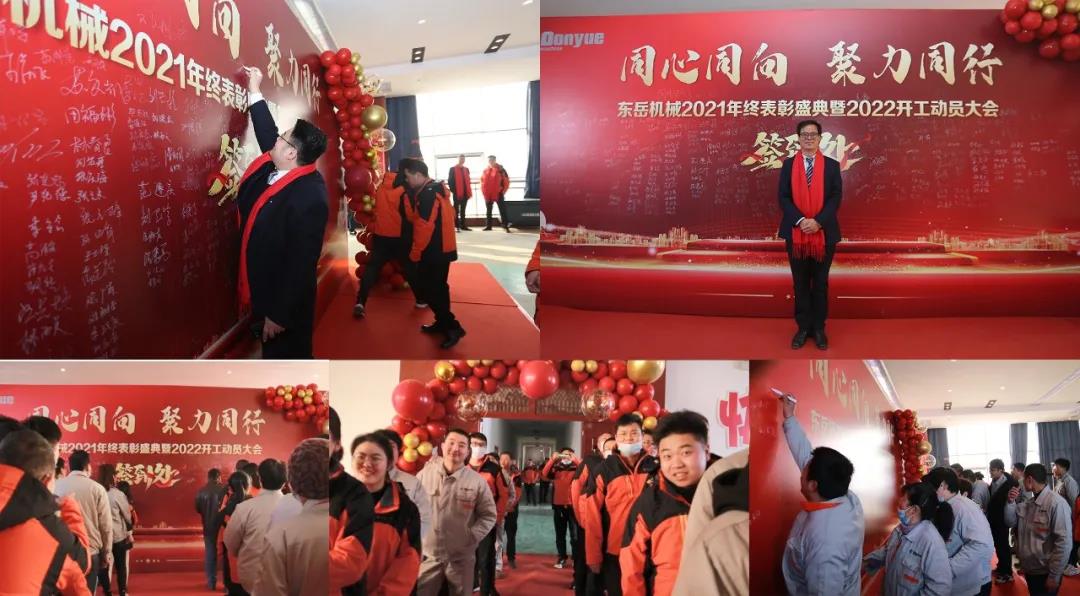 【同心同向-聚力同行】东岳机械2021年终表彰盛典暨2022年开工动员大会圆满举行