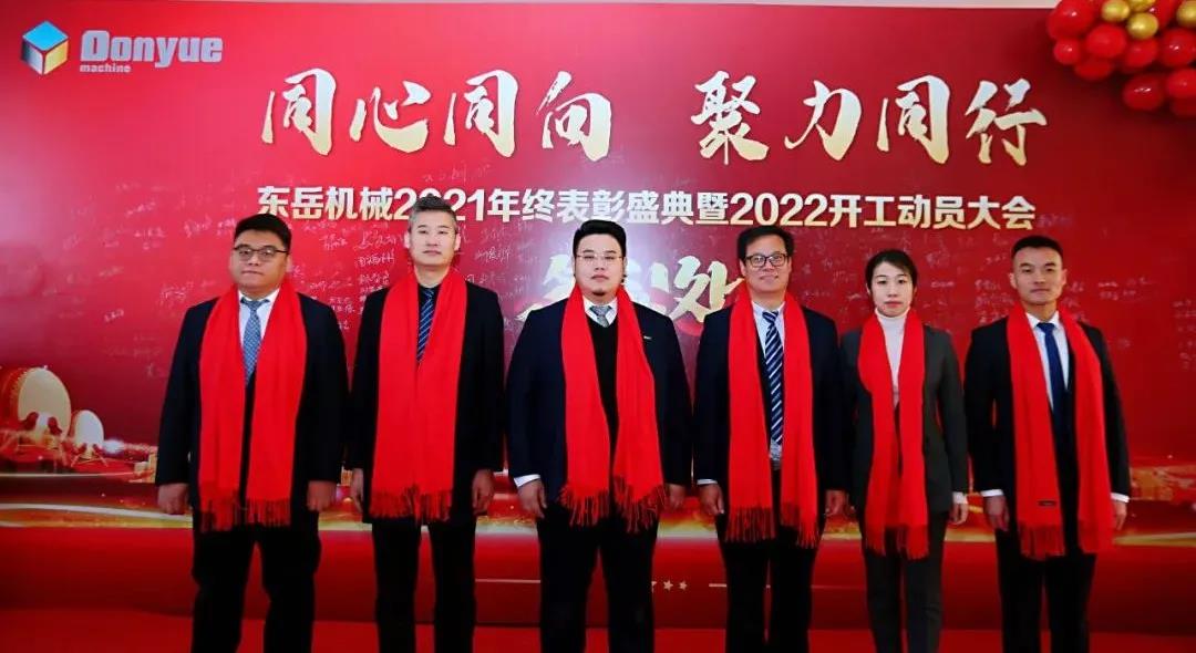 【同心同向-聚力同行】东岳机械2021年终表彰盛典暨2022年开工动员大会圆满举行