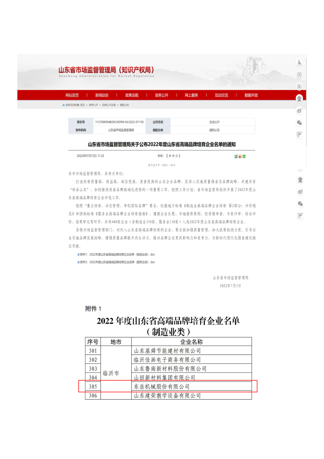 东岳机械入选2022年度山东省高端品牌培育企业名单