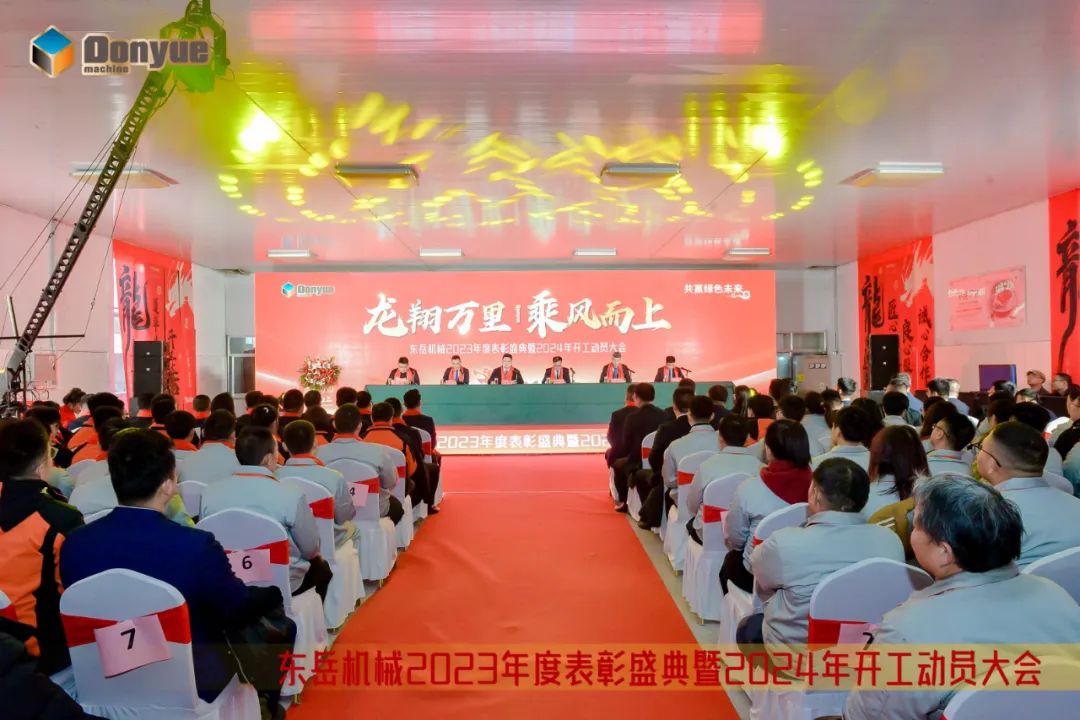 龙翔万里 乘风而上 | 东岳机械2023年终表彰盛典暨2024年开工动员大会隆重召开