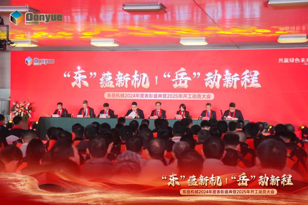 “'东”蕴新机，“岳”动新程”丨东岳机械2024年终表彰盛典暨2025年开工动员大会隆重召开